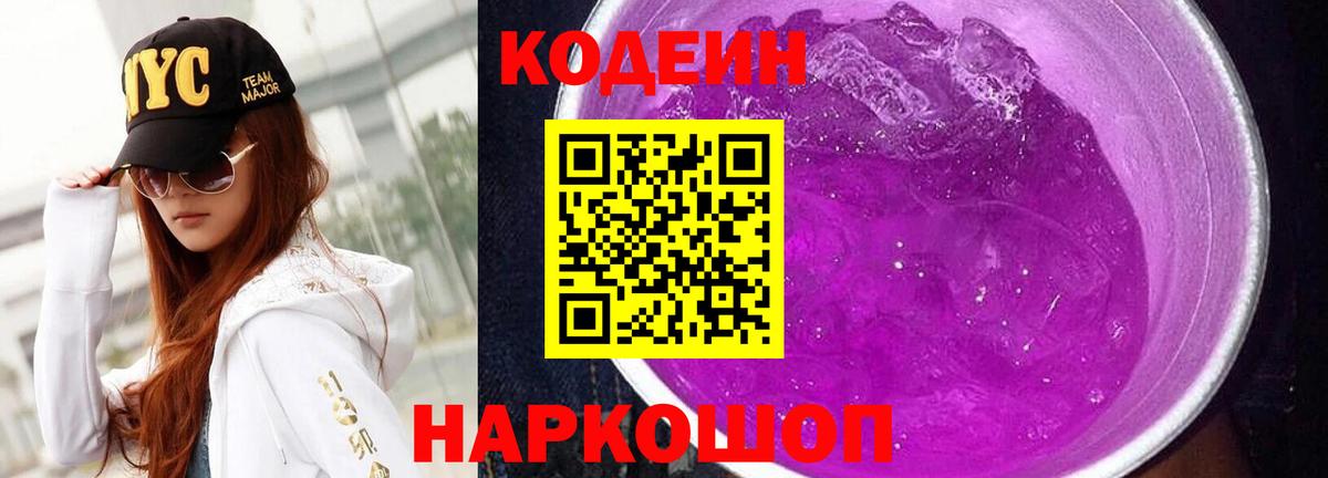 Codein напиток Lean (лин) Кизляр